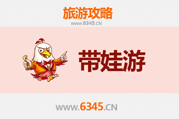 枣庄峄城亲子游全攻略：带娃出行注意事项与实用指南